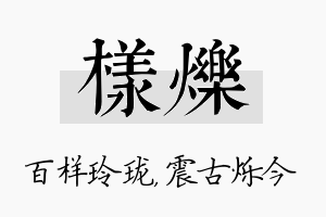 样烁名字的寓意及含义