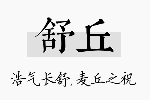 舒丘名字的寓意及含义