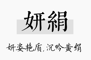 妍绢名字的寓意及含义