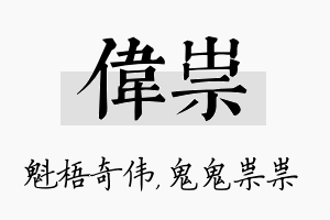 伟祟名字的寓意及含义