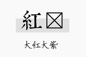 红荭名字的寓意及含义