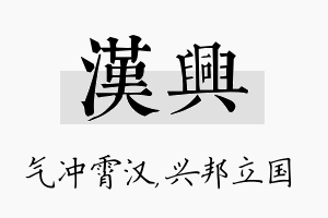 汉兴名字的寓意及含义