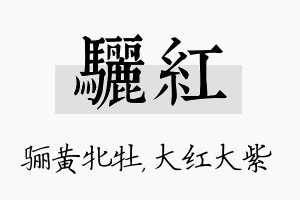 骊红名字的寓意及含义