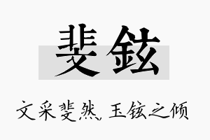 斐铉名字的寓意及含义