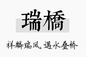 瑞桥名字的寓意及含义