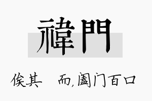 祎门名字的寓意及含义