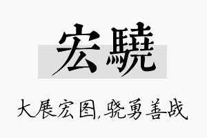 宏骁名字的寓意及含义