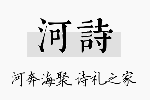 河诗名字的寓意及含义