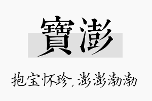 宝澎名字的寓意及含义