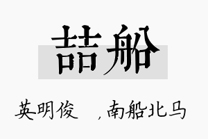 喆船名字的寓意及含义