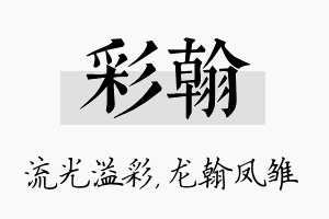 彩翰名字的寓意及含义