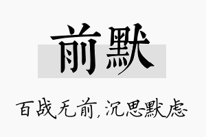 前默名字的寓意及含义