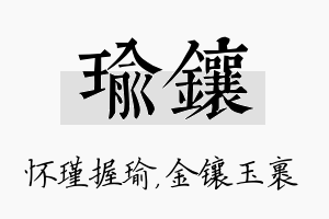 瑜镶名字的寓意及含义