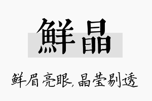 鲜晶名字的寓意及含义