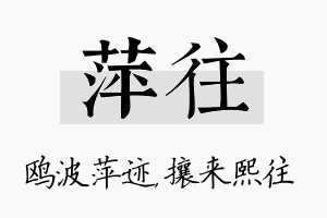 萍往名字的寓意及含义