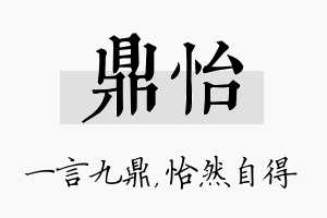 鼎怡名字的寓意及含义