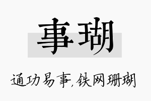 事瑚名字的寓意及含义