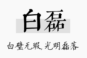 白磊名字的寓意及含义