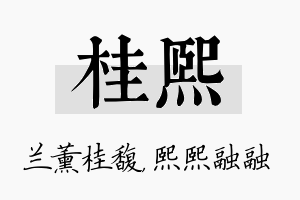 桂熙名字的寓意及含义