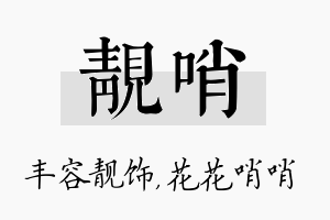 靓哨名字的寓意及含义