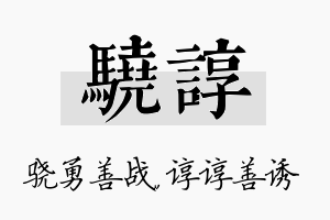 骁谆名字的寓意及含义