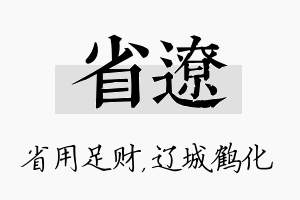 省辽名字的寓意及含义