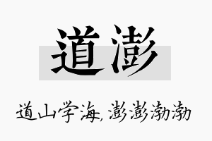 道澎名字的寓意及含义