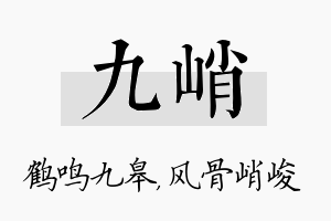 九峭名字的寓意及含义