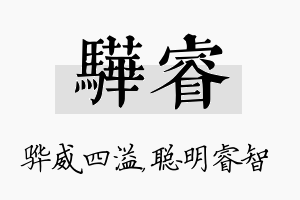 骅睿名字的寓意及含义