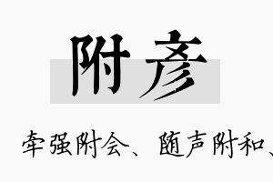 附彦名字的寓意及含义