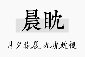 晨眈名字的寓意及含义