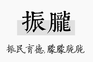 振胧名字的寓意及含义