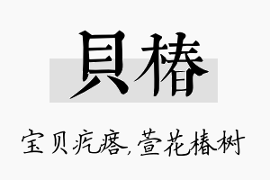 贝椿名字的寓意及含义