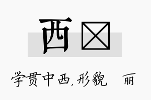 西昳名字的寓意及含义