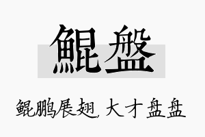 鲲盘名字的寓意及含义