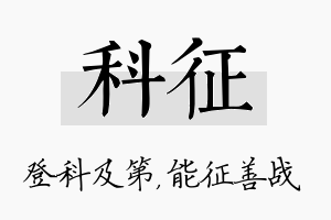 科征名字的寓意及含义