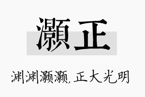 灏正名字的寓意及含义