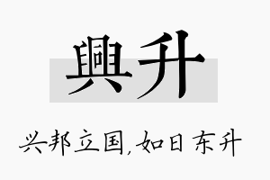 兴升名字的寓意及含义