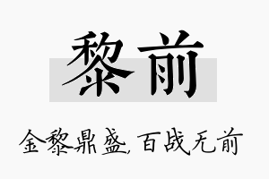 黎前名字的寓意及含义