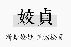 姣贞名字的寓意及含义