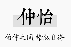 仲怡名字的寓意及含义