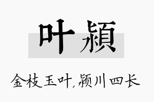 叶颍名字的寓意及含义