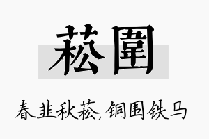 菘围名字的寓意及含义