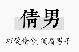 倩男名字的寓意及含义