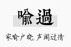 喻过名字的寓意及含义