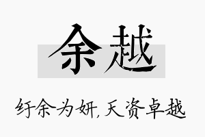 余越名字的寓意及含义