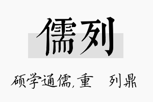 儒列名字的寓意及含义