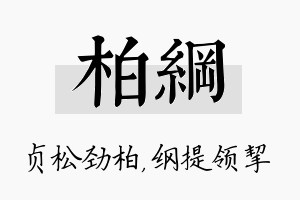 柏纲名字的寓意及含义