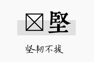 珽坚名字的寓意及含义