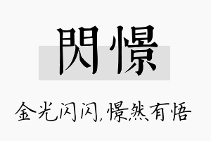 闪憬名字的寓意及含义